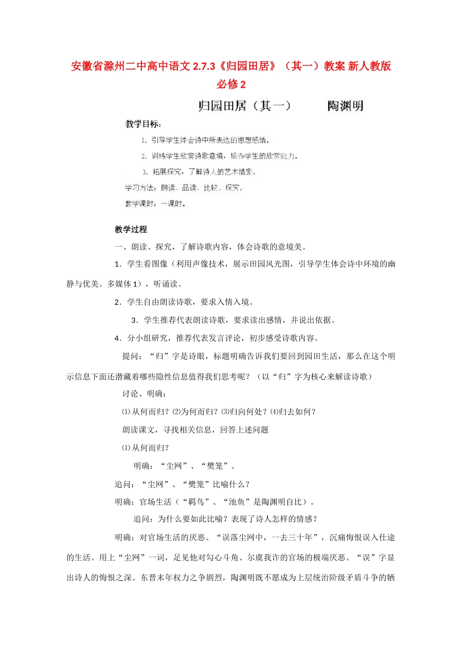 安徽省滁州二中高中语文 2.7.3《归园田居》（其一）教案 新人教版必修2_第1页