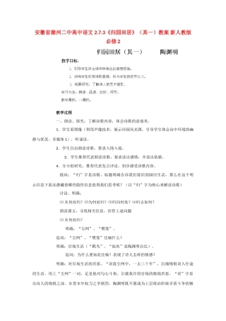 安徽省滁州二中高中语文 2.7.3《归园田居》（其一）教案 新人教版必修2