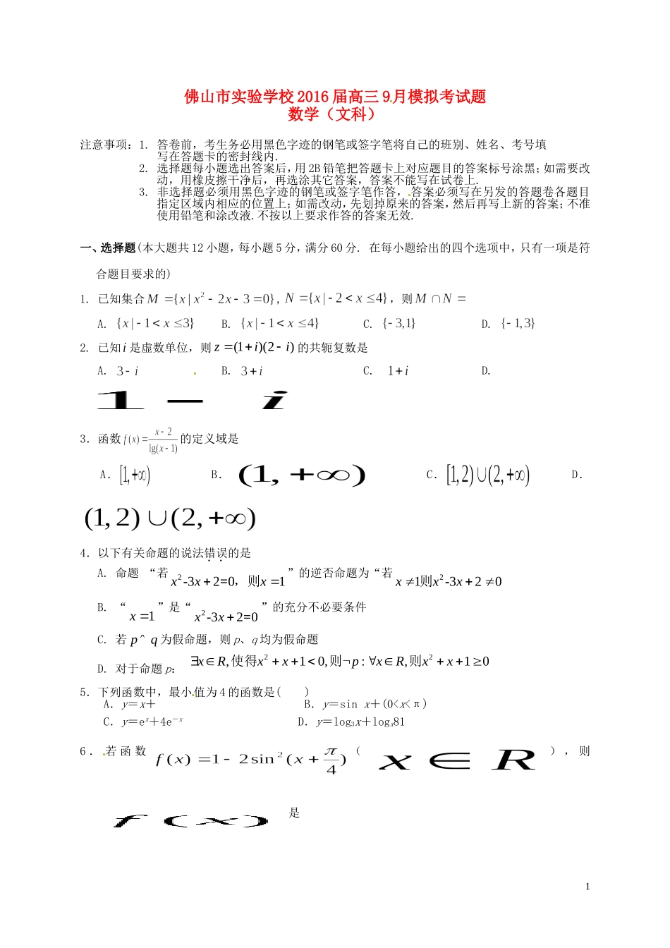 高三数学9月模拟考试试题 文-人教版高三全册数学试题_第1页