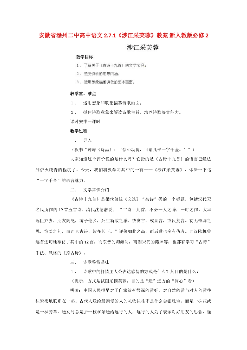安徽省滁州二中高中语文 2.7.1《涉江采芙蓉》教案 新人教版必修2_第1页