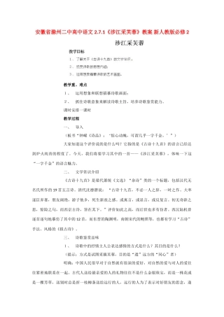 安徽省滁州二中高中语文 2.7.1《涉江采芙蓉》教案 新人教版必修2