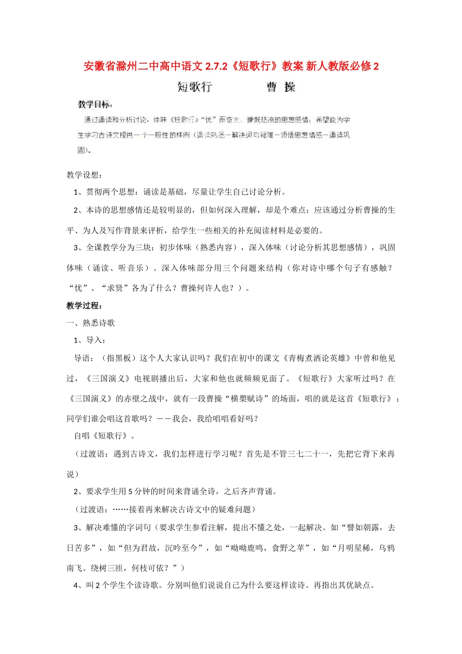 安徽省滁州二中高中语文 2.7.2《短歌行》教案 新人教版必修2_第1页