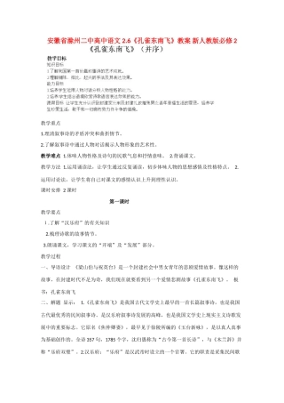 安徽省滁州二中高中语文 2.6《孔雀东南飞》教案 新人教版必修2
