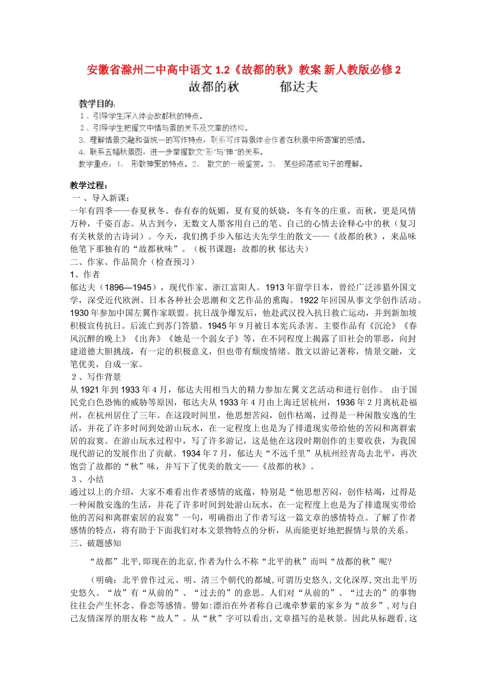 安徽省滁州二中高中语文 1.2《故都的秋》教案 新人教版必修2_第1页