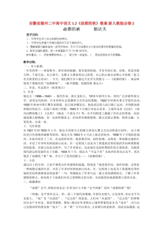 安徽省滁州二中高中语文 1.2《故都的秋》教案 新人教版必修2