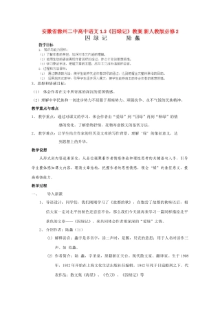 安徽省滁州二中高中语文 1.3《囚绿记》教案 新人教版必修2