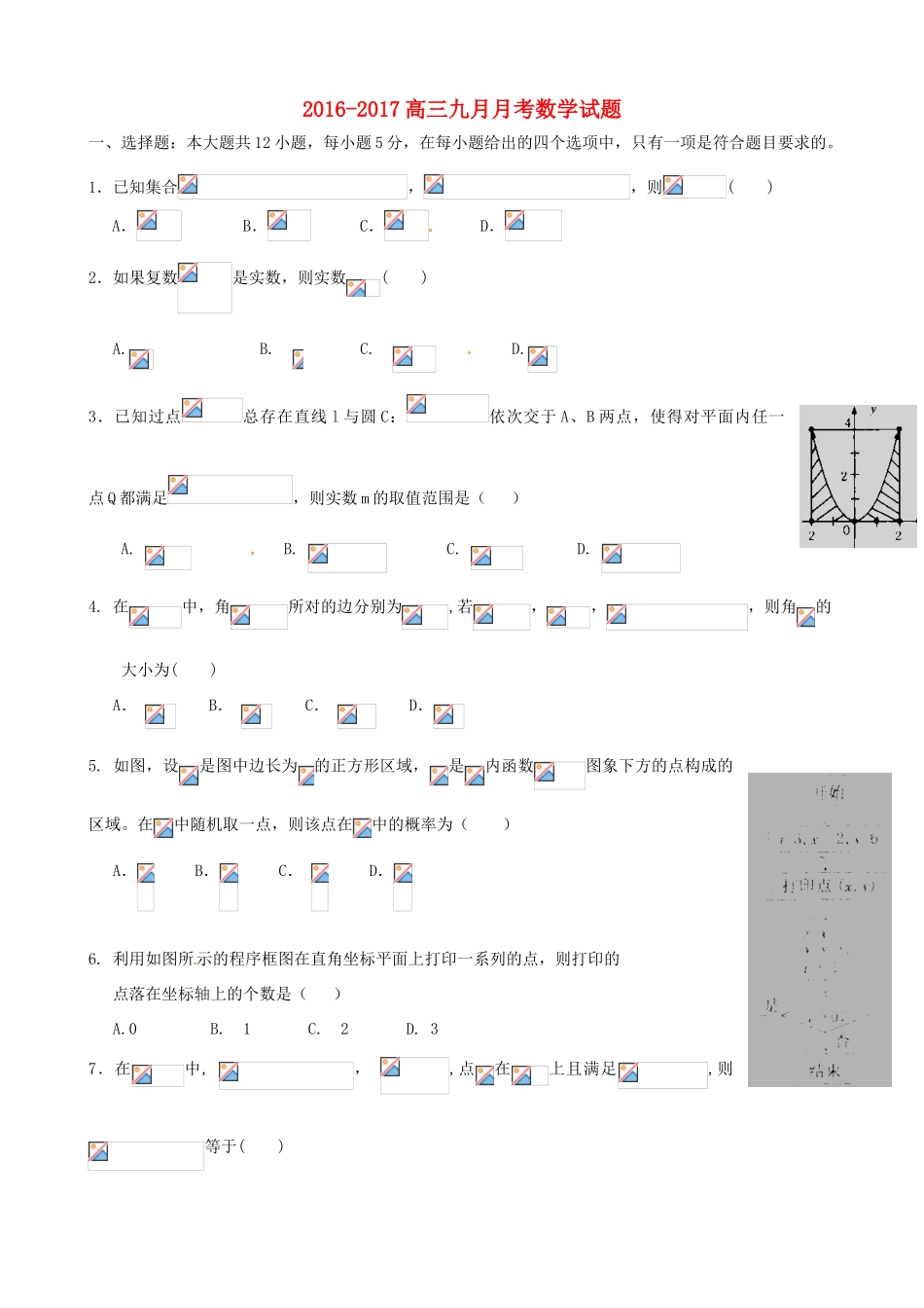 高三数学9月月考试题-人教版高三全册数学试题_第1页