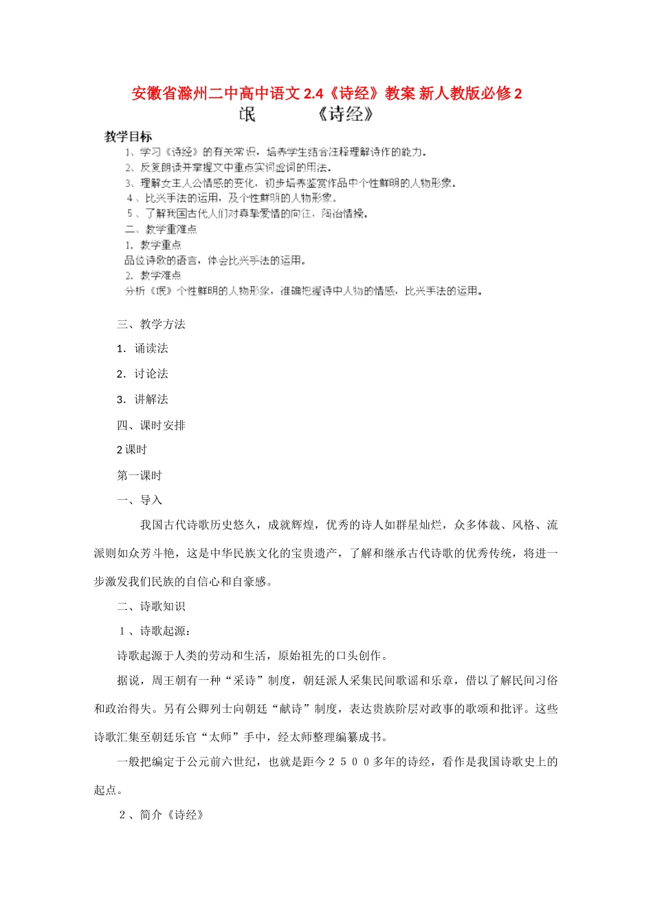 安徽省滁州二中高中语文 2.4《诗经》教案 新人教版必修2_第1页