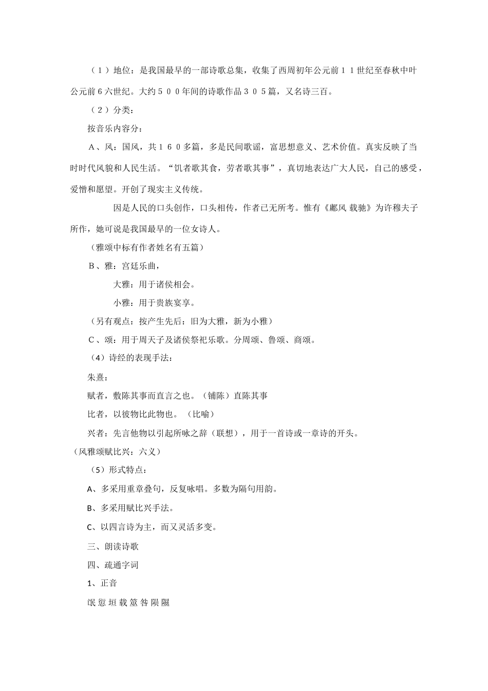 安徽省滁州二中高中语文 2.4《诗经》教案 新人教版必修2_第2页