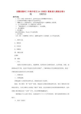 安徽省滁州二中高中语文 2.4《诗经》教案 新人教版必修2