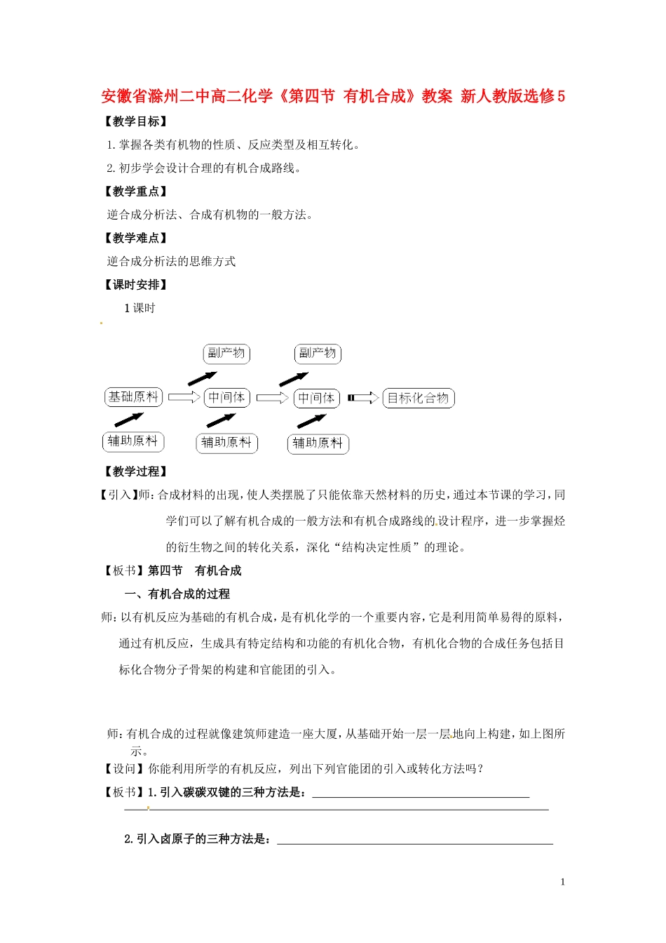 安徽省滁州二中高中化学《第四节 有机合成》教案 新人教版选修5_第1页