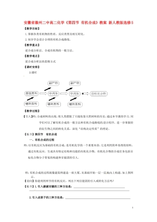 安徽省滁州二中高中化学《第四节 有机合成》教案 新人教版选修5