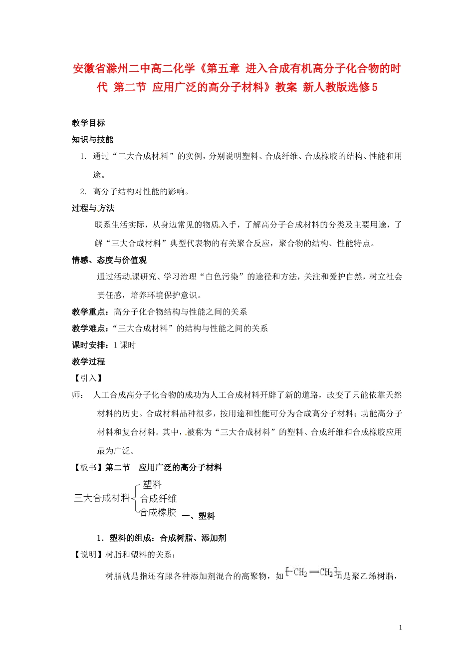 安徽省滁州二中高中化学《第五章 进入合成有机高分子化合物的时代 第二节 应用广泛的高分子材料》教案 新人教版选修5_第1页