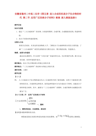 安徽省滁州二中高中化学《第五章 进入合成有机高分子化合物的时代 第二节 应用广泛的高分子材料》教案 新人教版选修5