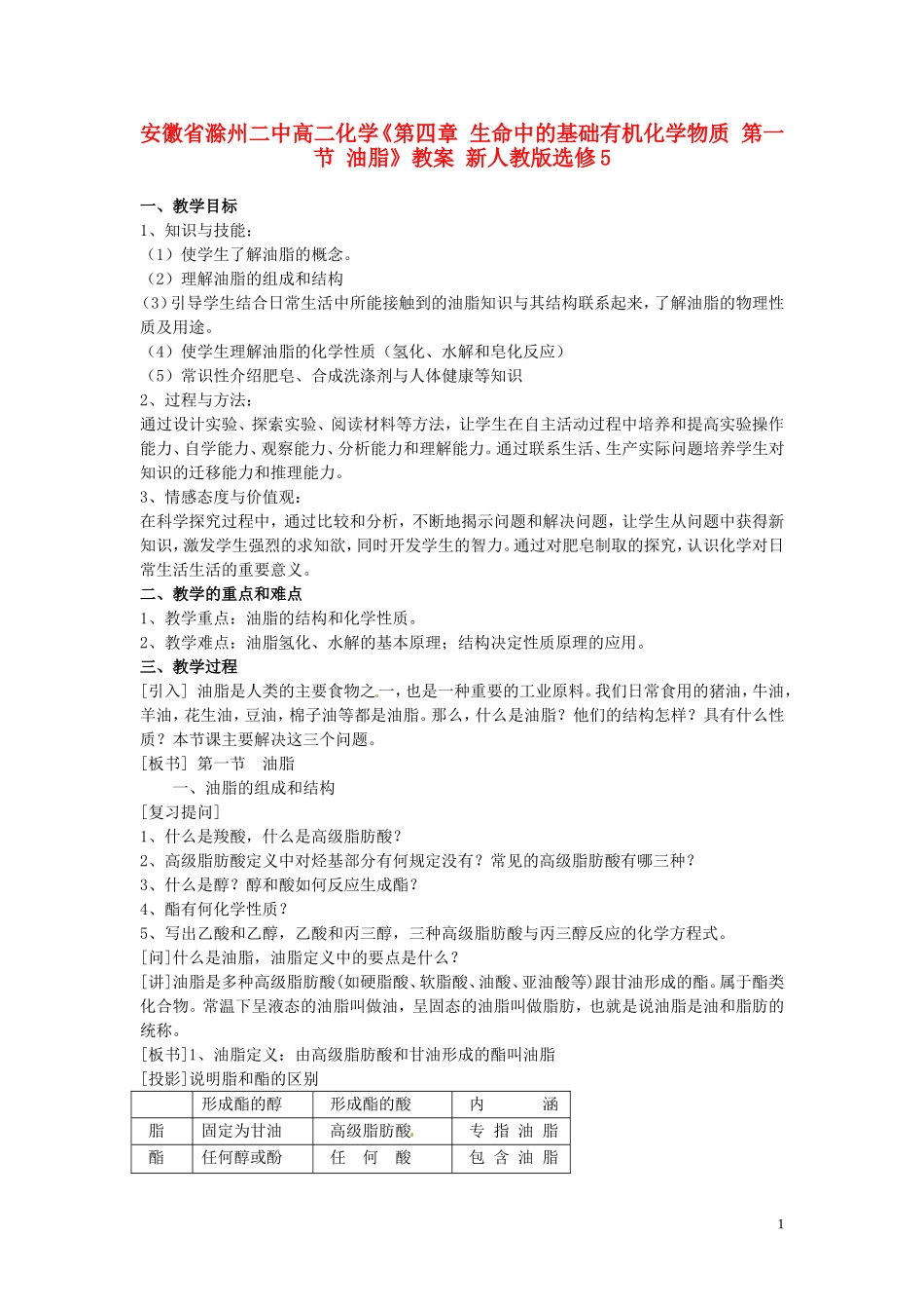 安徽省滁州二中高中化学《第四章 生命中的基础有机化学物质 第一节 油脂》教案 新人教版选修5_第1页