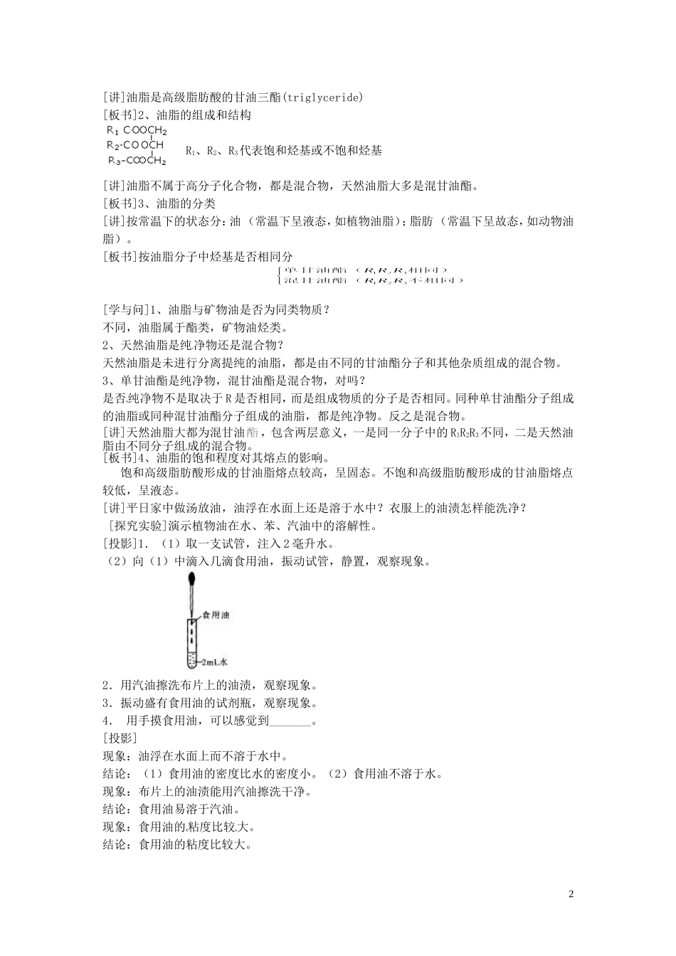 安徽省滁州二中高中化学《第四章 生命中的基础有机化学物质 第一节 油脂》教案 新人教版选修5_第2页