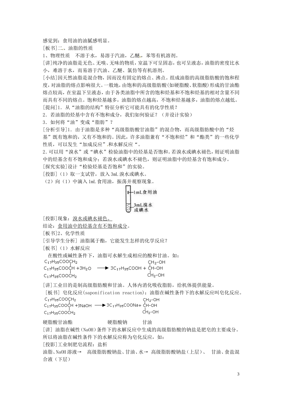 安徽省滁州二中高中化学《第四章 生命中的基础有机化学物质 第一节 油脂》教案 新人教版选修5_第3页