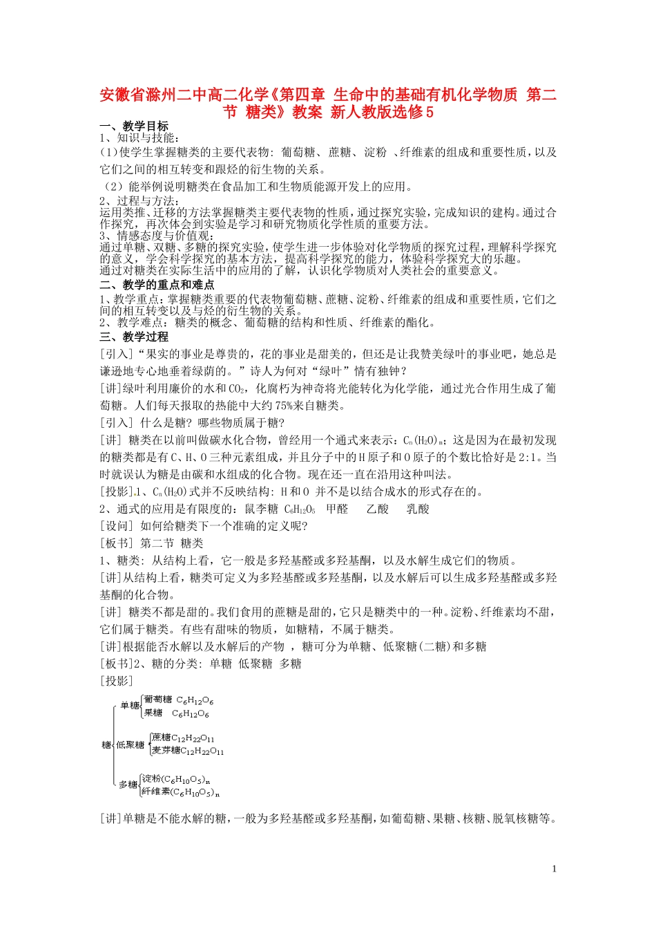 安徽省滁州二中高中化学《第四章 生命中的基础有机化学物质 第二节 糖类》教案 新人教版选修5_第1页