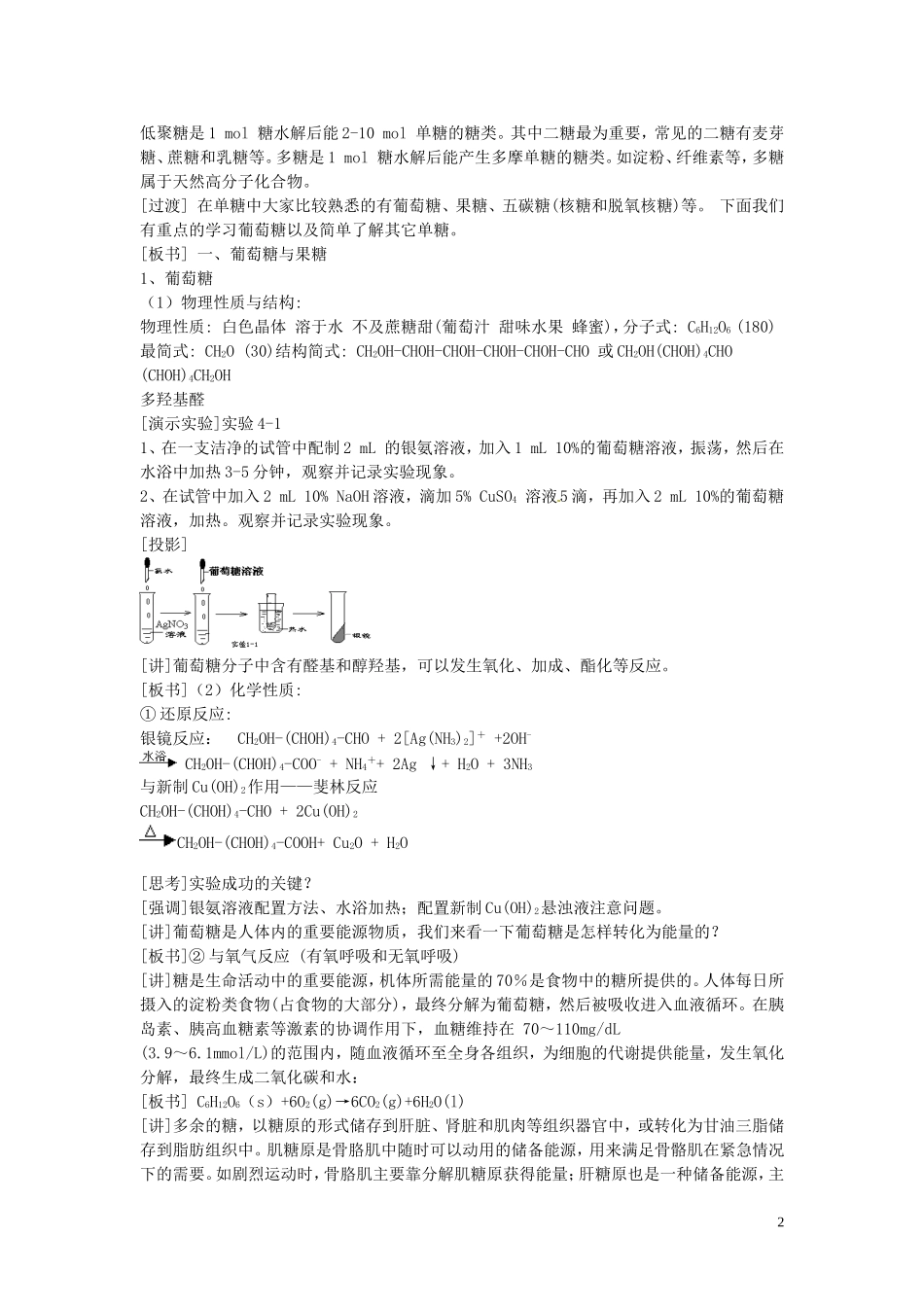 安徽省滁州二中高中化学《第四章 生命中的基础有机化学物质 第二节 糖类》教案 新人教版选修5_第2页
