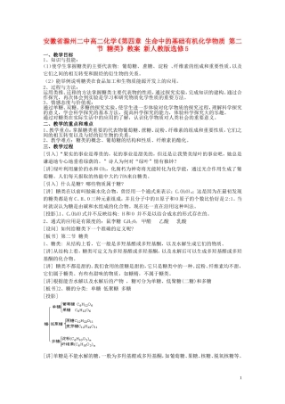 安徽省滁州二中高中化学《第四章 生命中的基础有机化学物质 第二节 糖类》教案 新人教版选修5