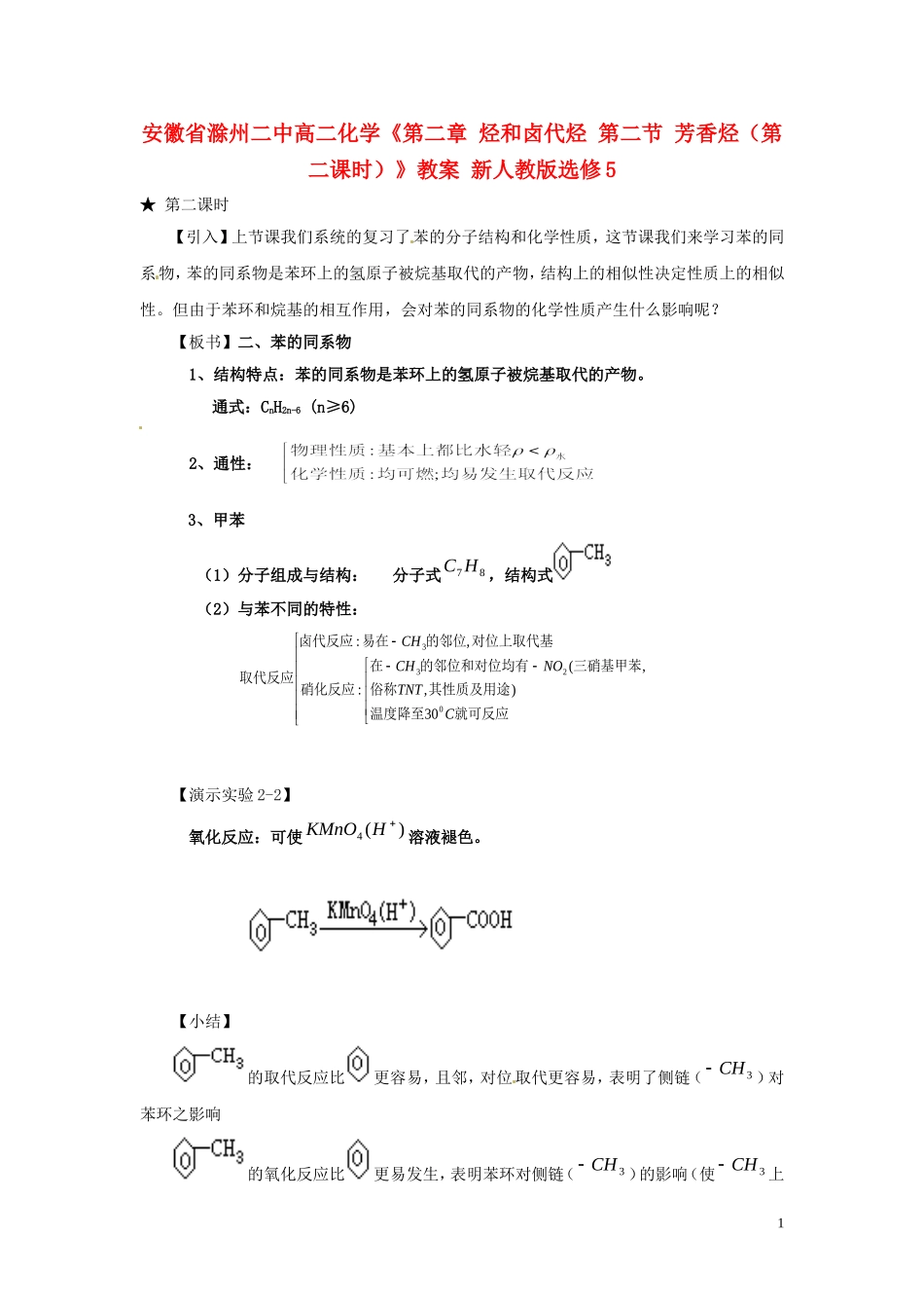 安徽省滁州二中高中化学《第二章 烃和卤代烃 第二节 芳香烃（第二课时）》教案 新人教版选修5_第1页
