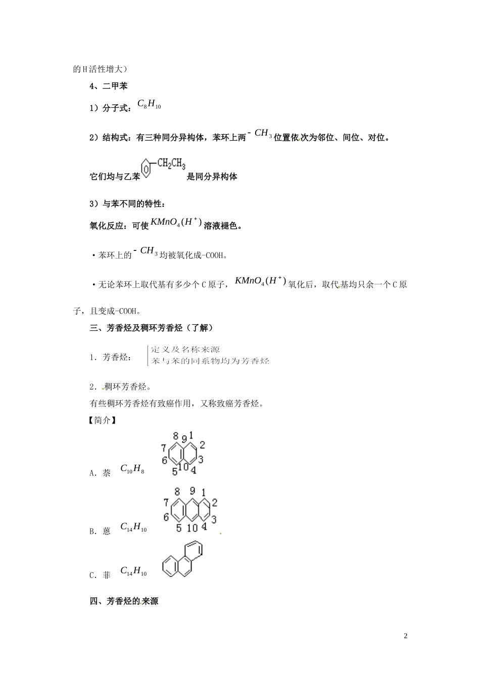 安徽省滁州二中高中化学《第二章 烃和卤代烃 第二节 芳香烃（第二课时）》教案 新人教版选修5_第2页