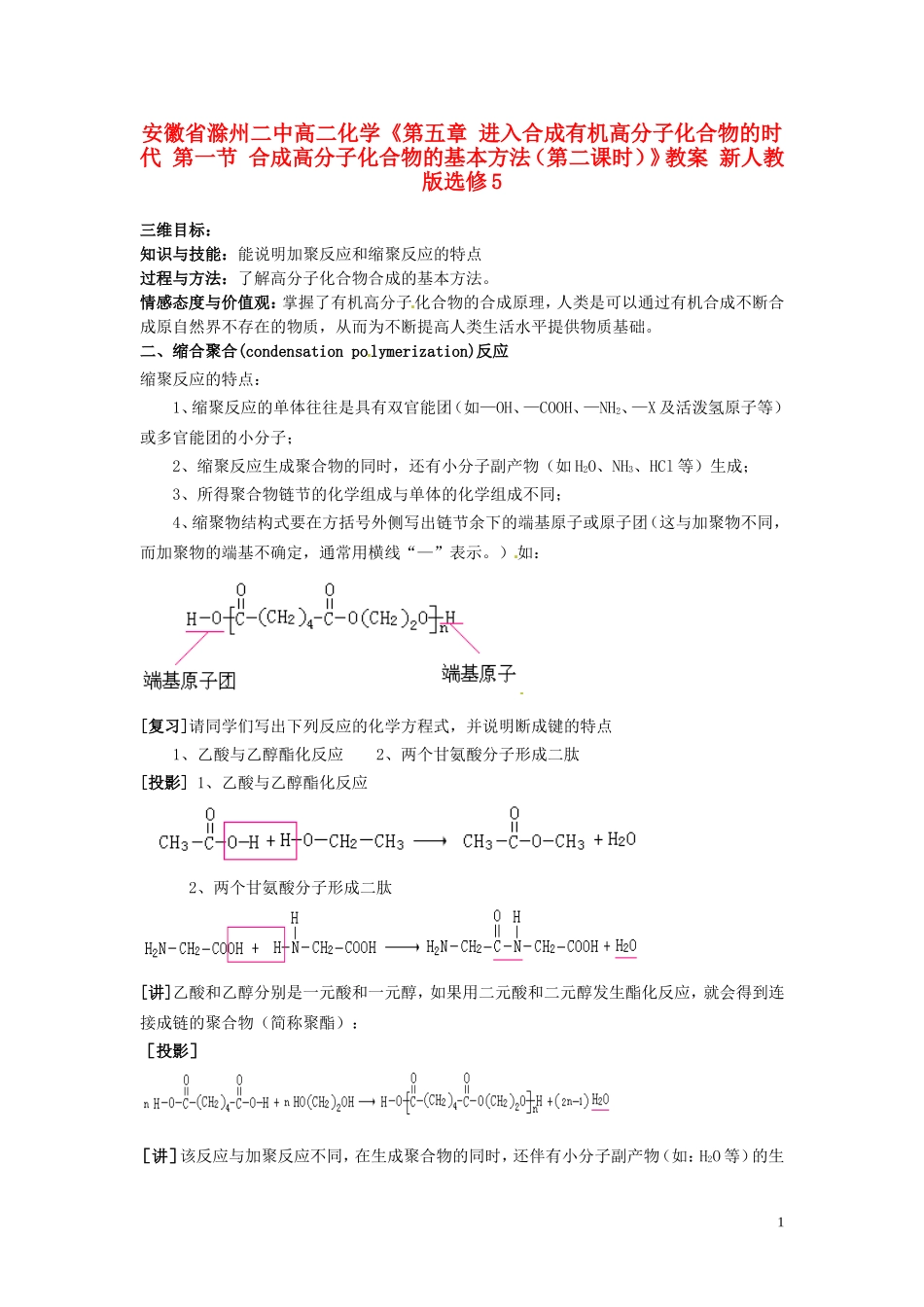 安徽省滁州二中高中化学《第五章 进入合成有机高分子化合物的时代 第一节 合成高分子化合物的基本方法（第二课时）》教案 新人教版选修5_第1页