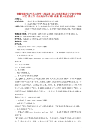 安徽省滁州二中高中化学《第五章 进入合成有机高分子化合物的时代 第三节 功能高分子材料》教案 新人教版选修5