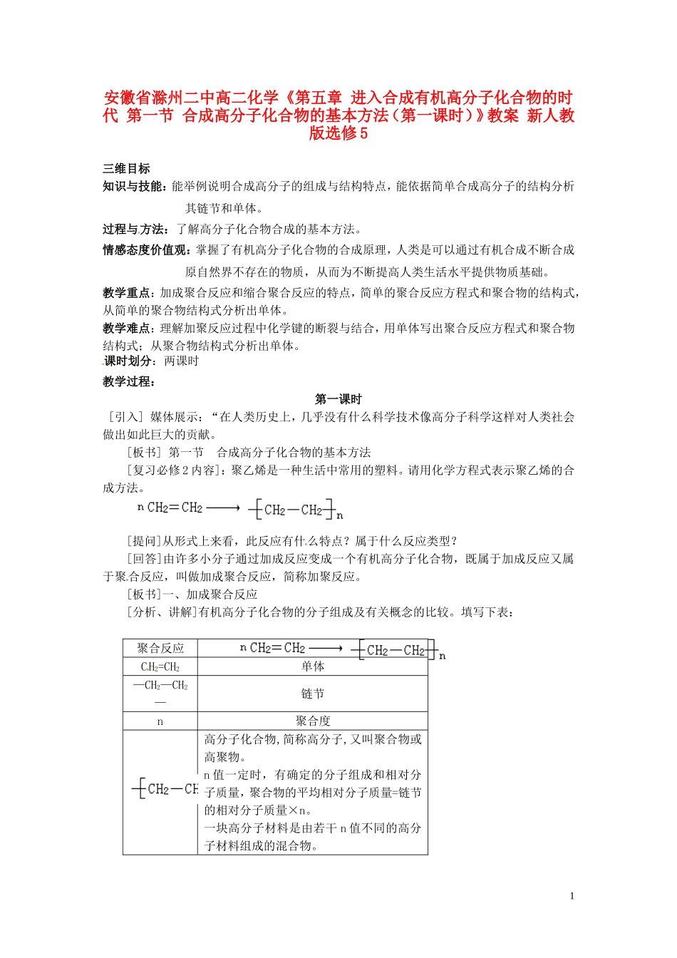 安徽省滁州二中高中化学《第五章 进入合成有机高分子化合物的时代 第一节 合成高分子化合物的基本方法（第一课时）》教案 新人教版选修5_第1页