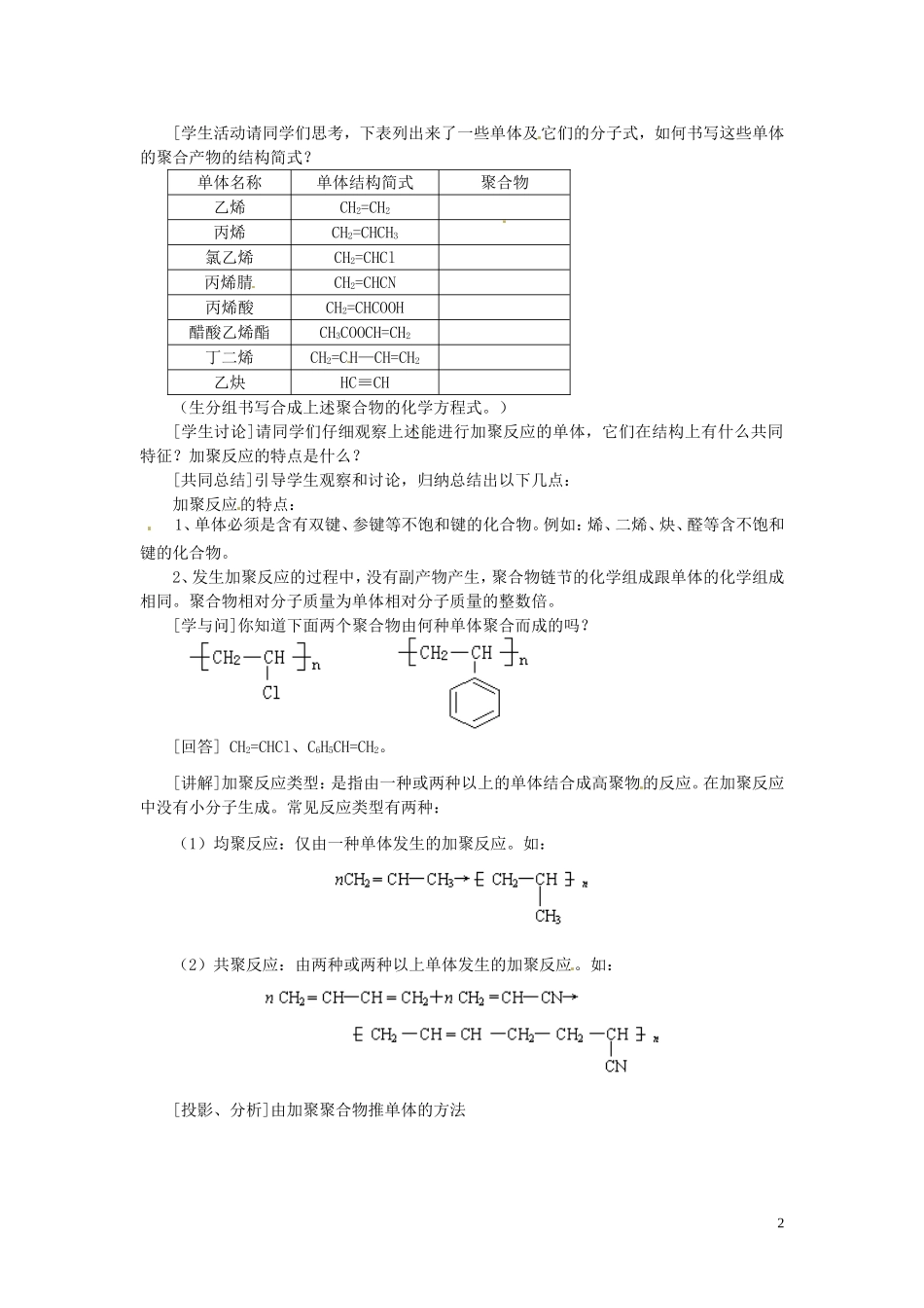安徽省滁州二中高中化学《第五章 进入合成有机高分子化合物的时代 第一节 合成高分子化合物的基本方法（第一课时）》教案 新人教版选修5_第2页