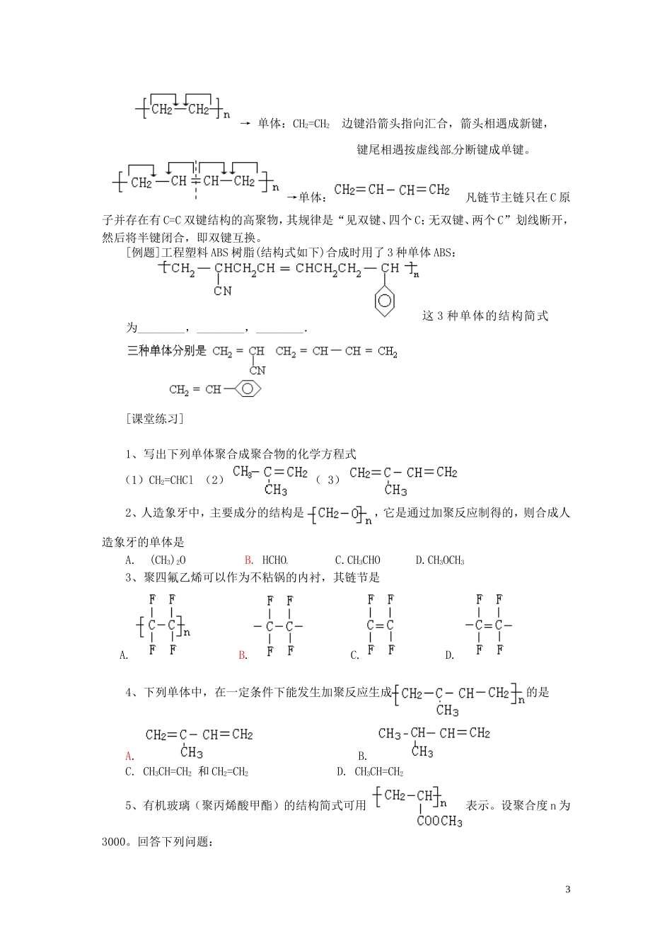安徽省滁州二中高中化学《第五章 进入合成有机高分子化合物的时代 第一节 合成高分子化合物的基本方法（第一课时）》教案 新人教版选修5_第3页