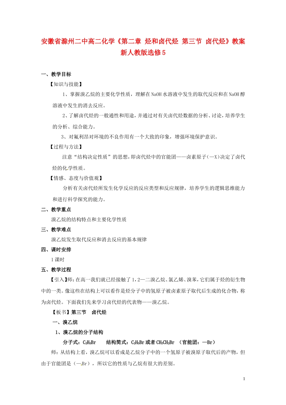 安徽省滁州二中高中化学《第二章 烃和卤代烃 第三节 卤代烃》教案 新人教版选修5_第1页