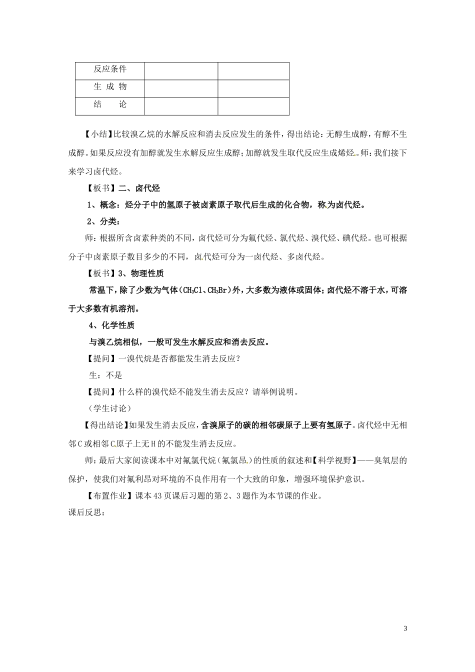 安徽省滁州二中高中化学《第二章 烃和卤代烃 第三节 卤代烃》教案 新人教版选修5_第3页