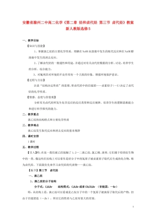 安徽省滁州二中高中化学《第二章 烃和卤代烃 第三节 卤代烃》教案 新人教版选修5