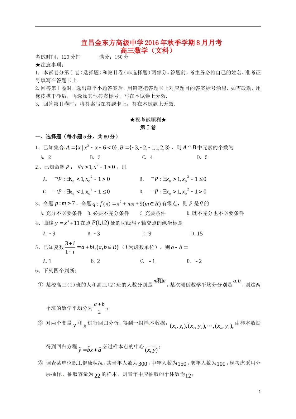 高三数学8月（开学）考试试题 文-人教版高三全册数学试题_第1页