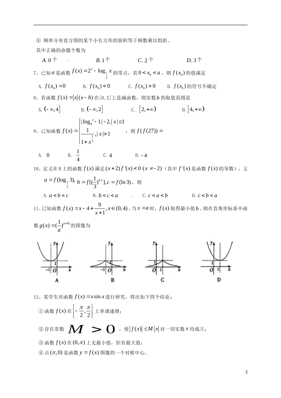 高三数学8月（开学）考试试题 文-人教版高三全册数学试题_第2页