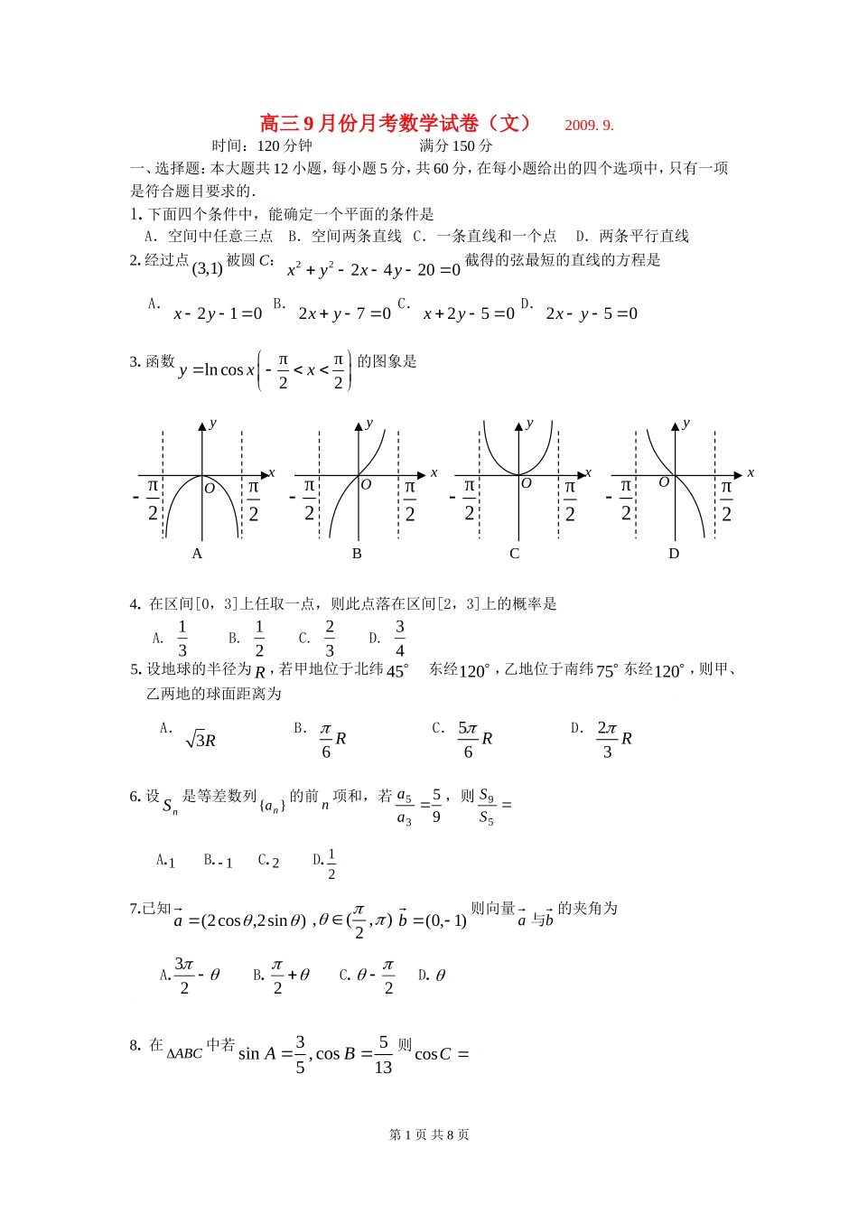 高三数学9月份月考试卷（文）_第1页