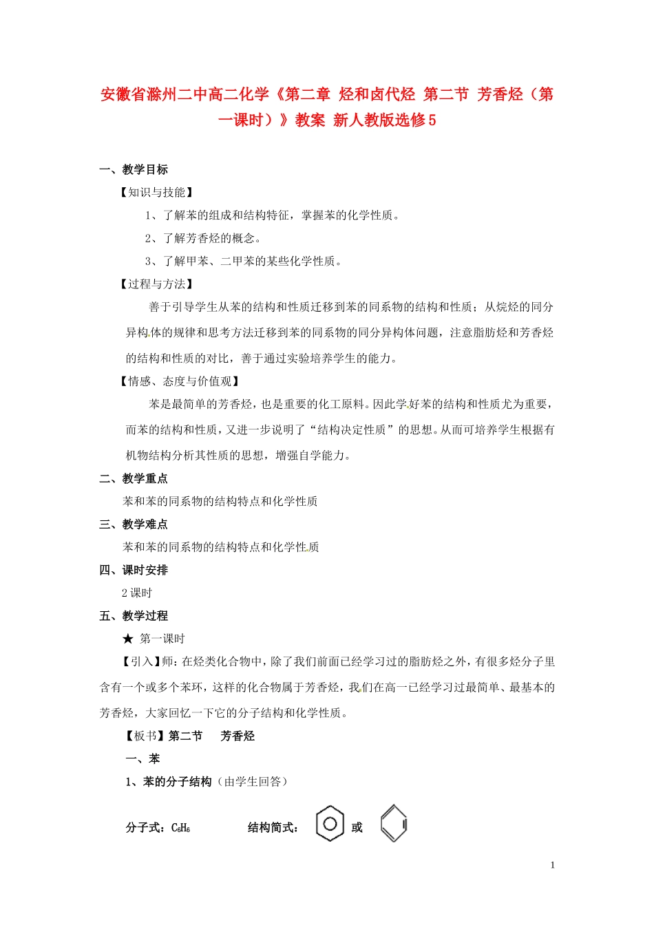 安徽省滁州二中高中化学《第二章 烃和卤代烃 第二节 芳香烃（第一课时）》教案 新人教版选修5_第1页