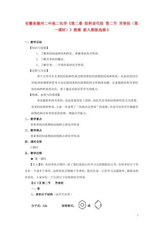 安徽省滁州二中高中化学《第二章 烃和卤代烃 第二节 芳香烃（第一课时）》教案 新人教版选修5
