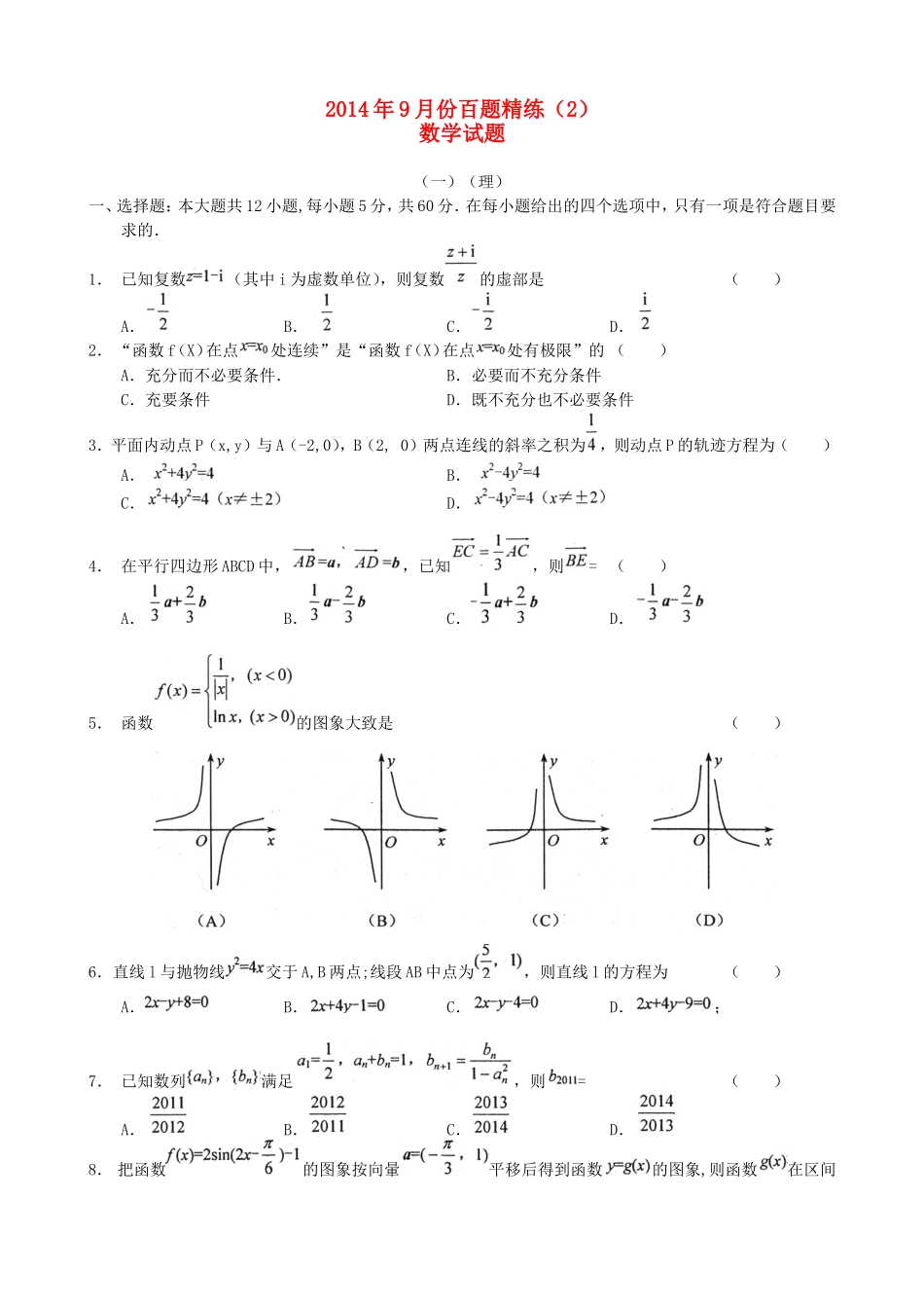 高三数学9月份百题精练（2）-人教版高三全册数学试题_第1页