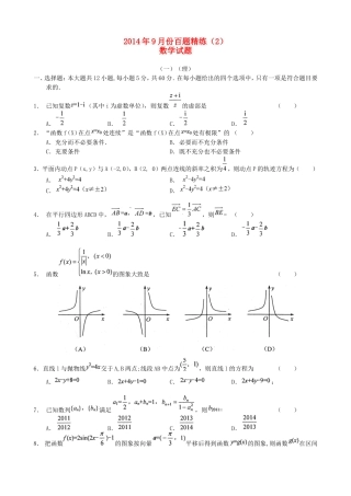 高三数学9月份百题精练（2）-人教版高三全册数学试题