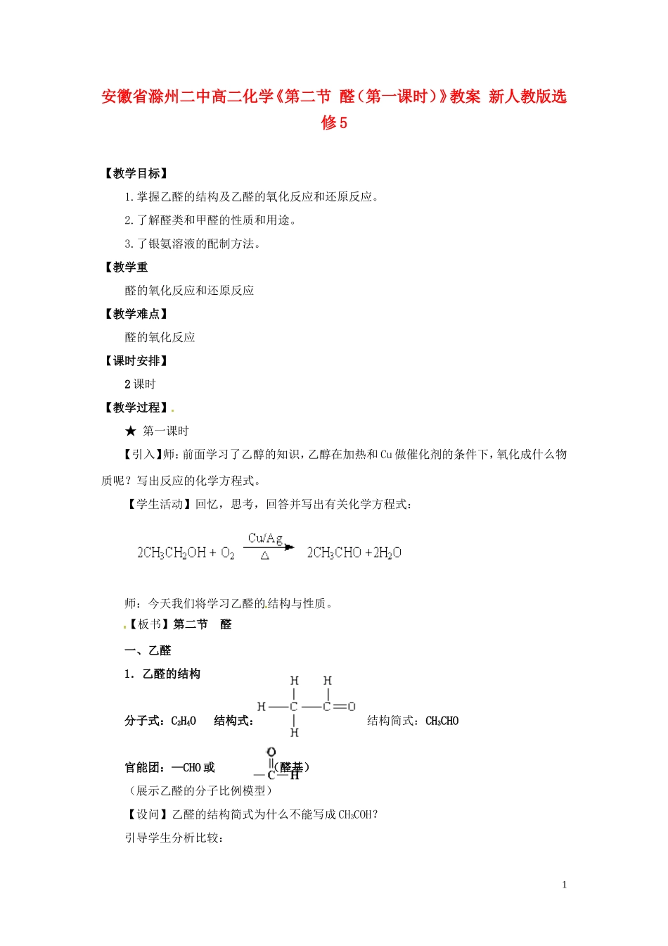 安徽省滁州二中高中化学《第二节 醛（第一课时）》教案 新人教版选修5_第1页