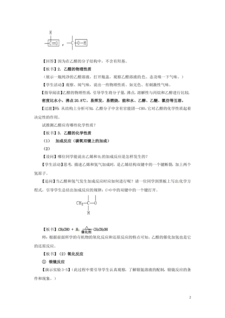 安徽省滁州二中高中化学《第二节 醛（第一课时）》教案 新人教版选修5_第2页