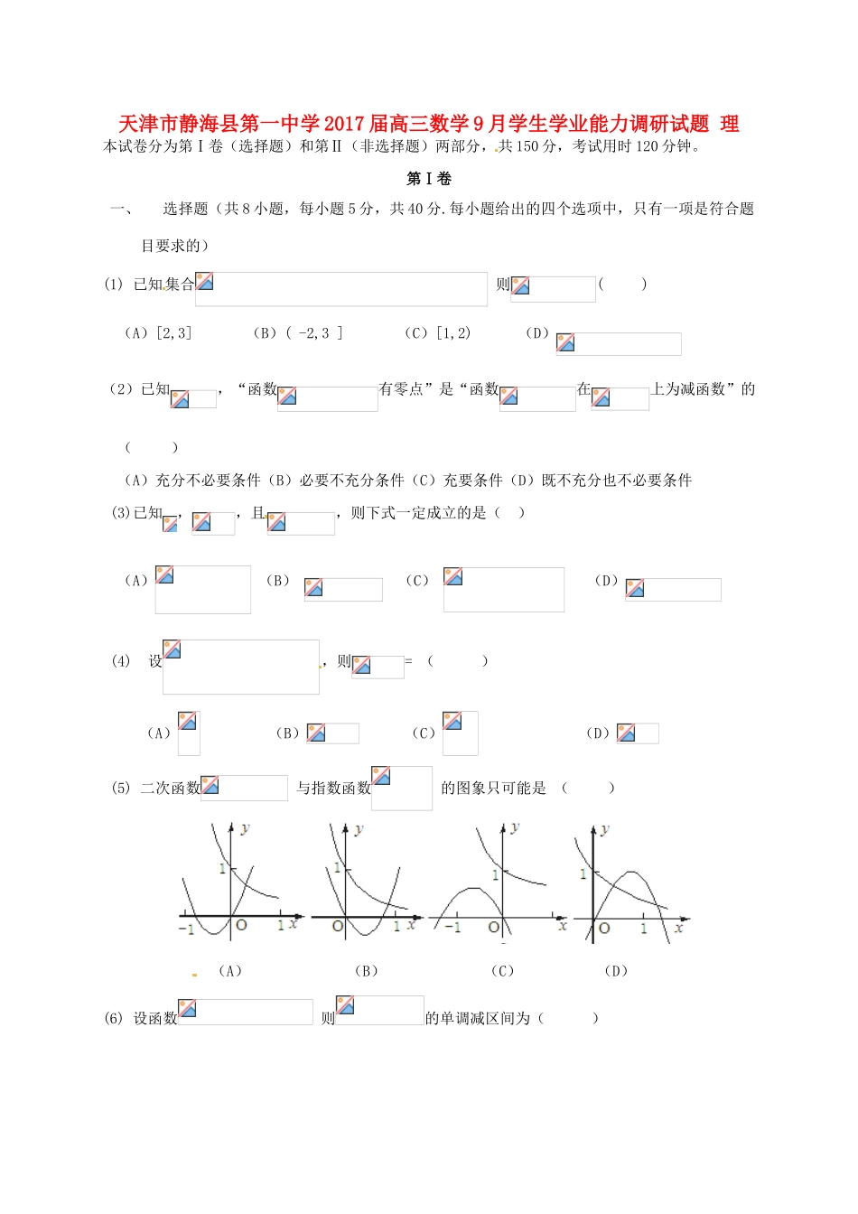 高三数学9月学生学业能力调研试题 理-人教版高三全册数学试题_第1页