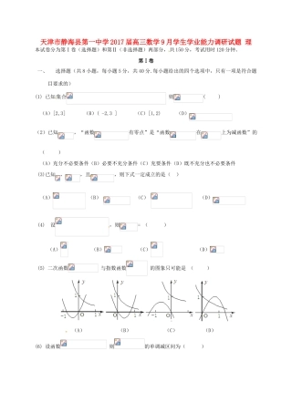 高三数学9月学生学业能力调研试题 理-人教版高三全册数学试题