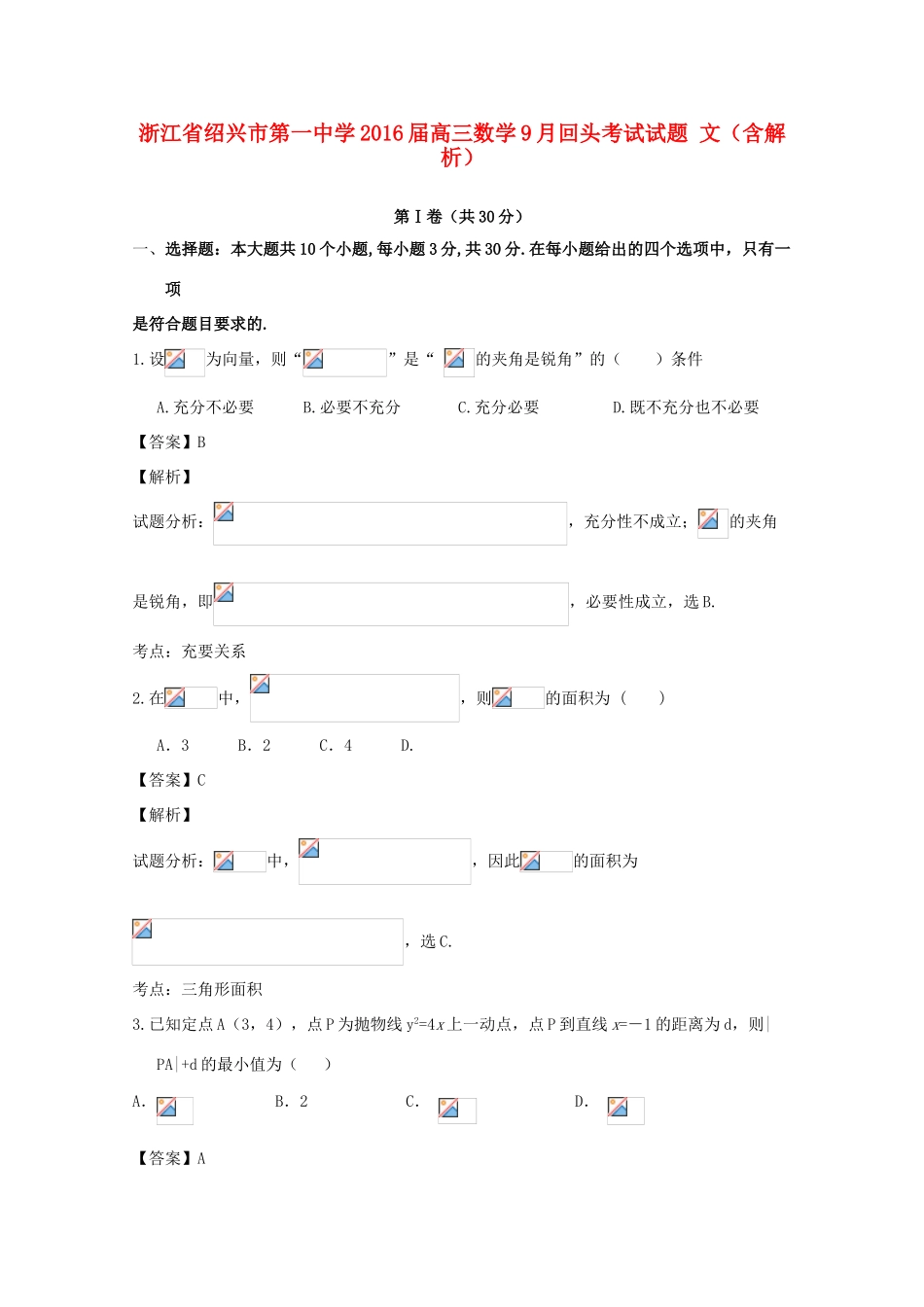 高三数学9月回头考试试题 文（含解析）-人教版高三全册数学试题_第1页