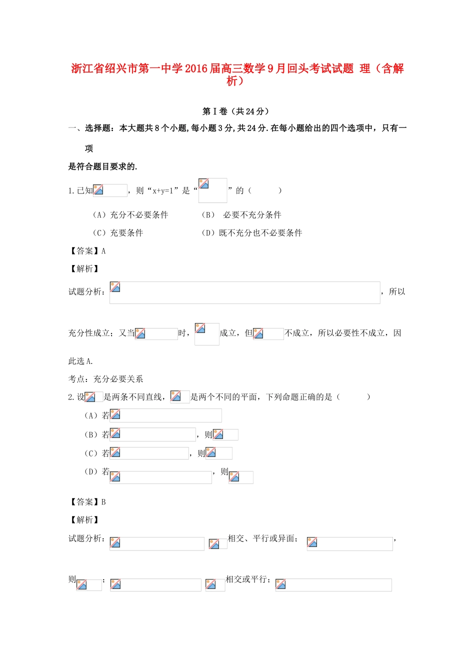 高三数学9月回头考试试题 理（含解析）-人教版高三全册数学试题_第1页