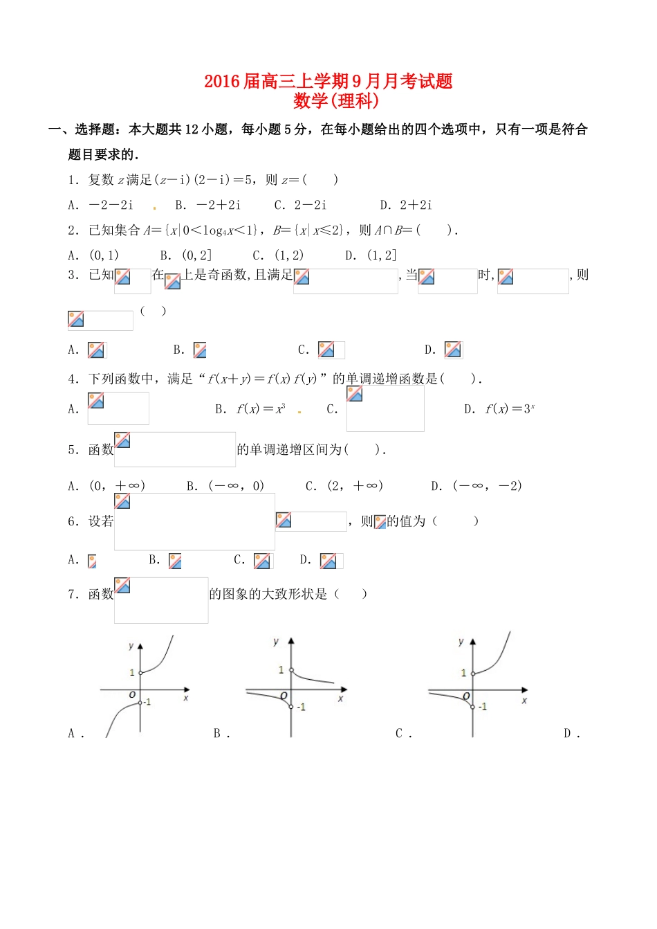 高三数学9月月考试题 理-人教版高三全册数学试题_第1页