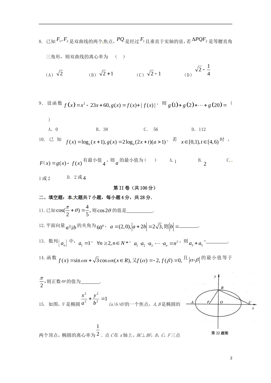 高三数学9月回头考试题 文-人教版高三全册数学试题_第2页