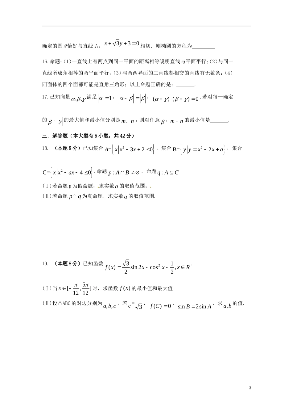 高三数学9月回头考试题 文-人教版高三全册数学试题_第3页
